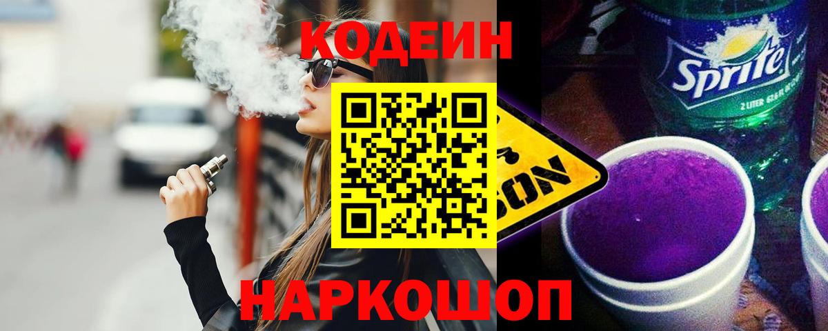 Codein Purple Drank  Вход с VPN  Усолье-Сибирское  Кодеин напиток Lean (лин) 